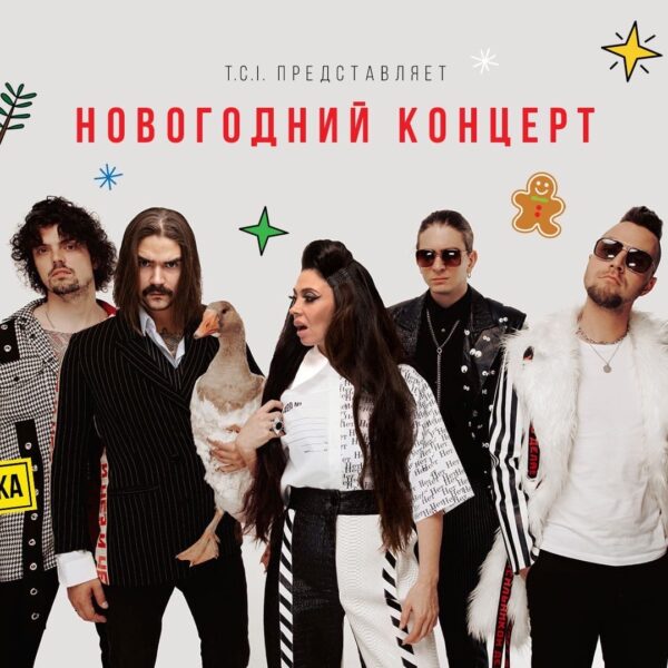 Новогодний концерт группы «The Hatters»