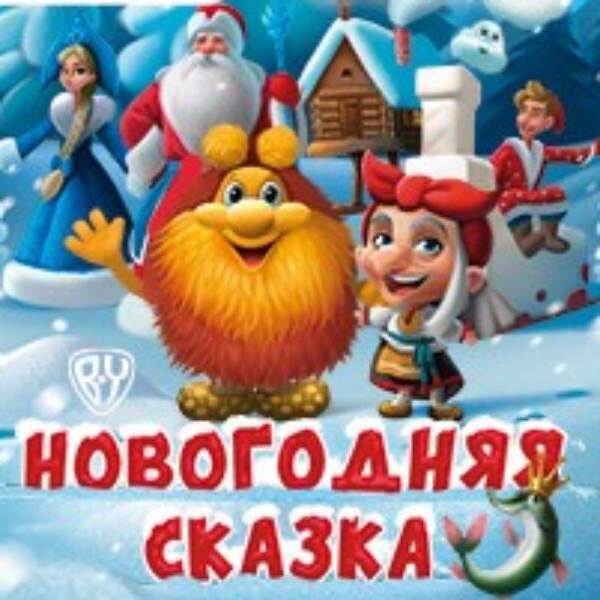 Новогоднее Шоу 2022 Год