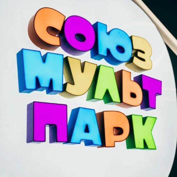 День российской анимации в Союзмультпарке