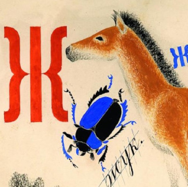 Выставка «Азбуки художников»