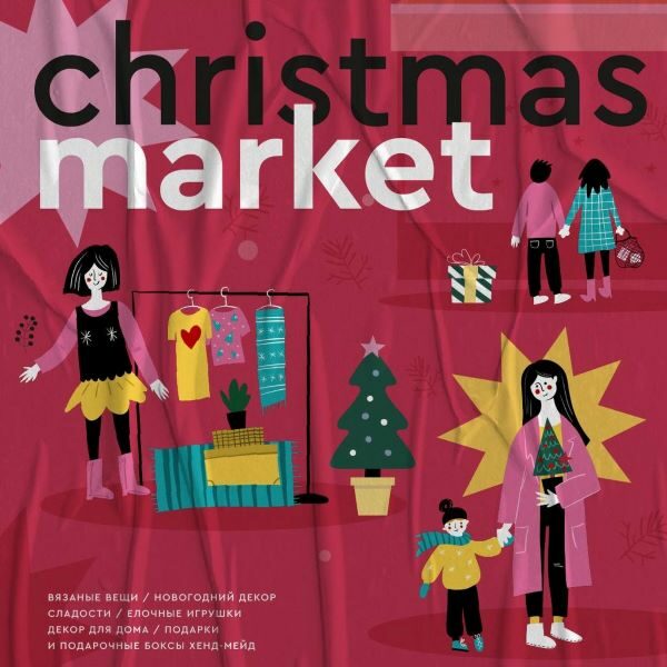 Рождественская ярмарка на Василеостровском рынке