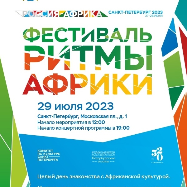 Фестиваль «Ритмы Африки»