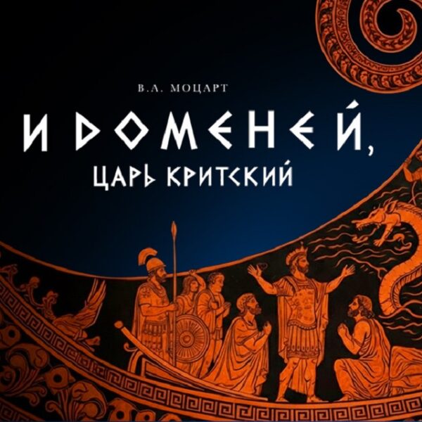 Опера «Идоменей, царь Критский»