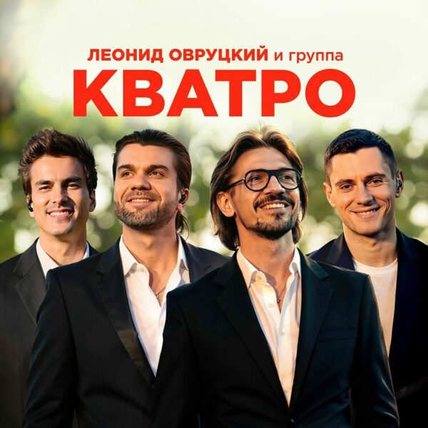 Концерт группы «Кватро»