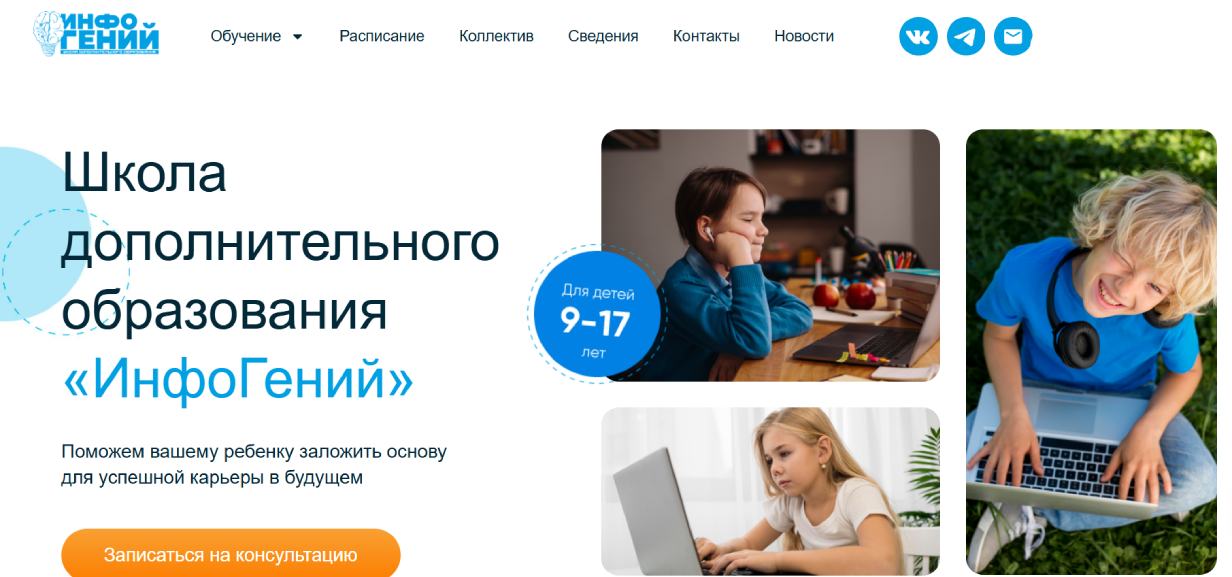 Школа дополнительного образования «ИнфоГений»