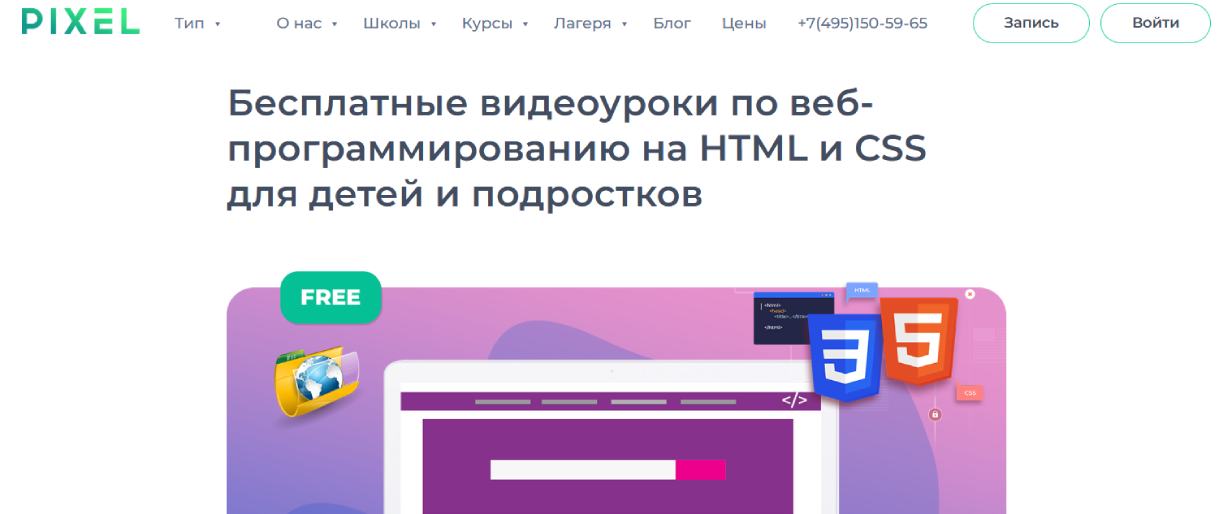 «Веб-программирование на HTML и CSS для детей и подростков» от Pixel