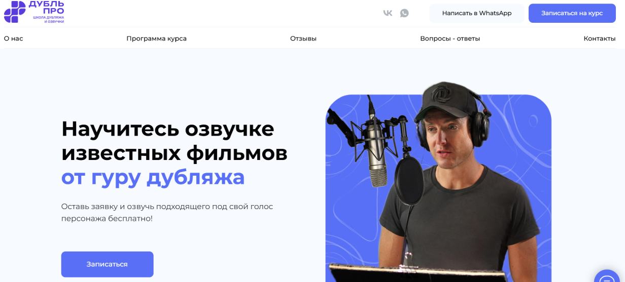 Школа дубляжа и озвучки «Дубль Про»