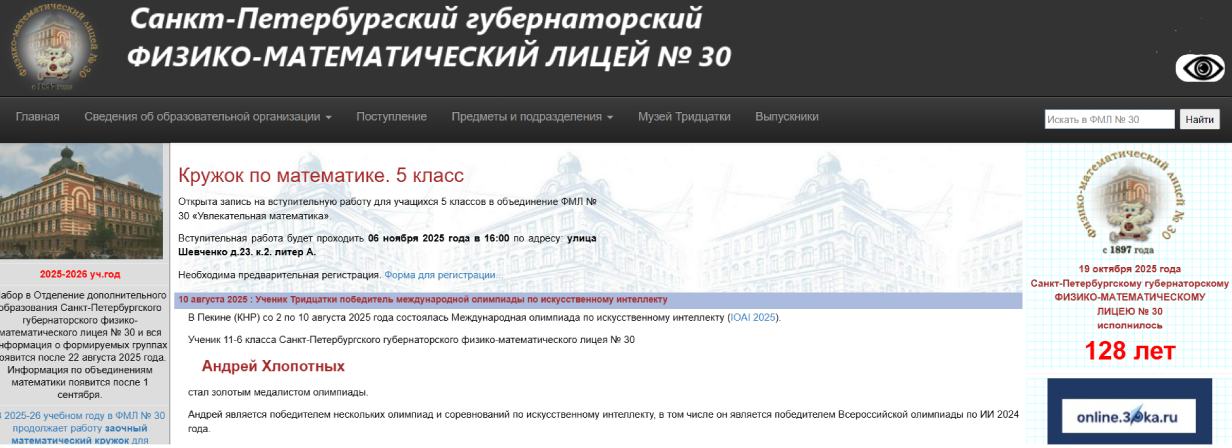 Санкт-Петербургский губернаторский физико-математический лицей №30