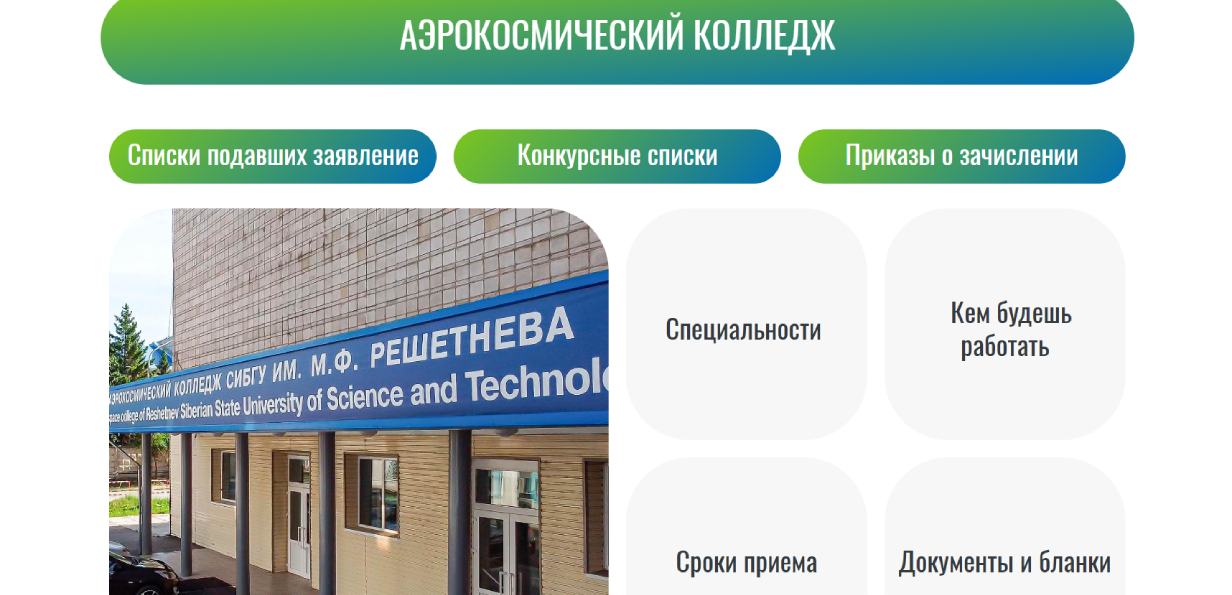 Аэрокосмический колледж Сибирского государственного университета имени академика М. Ф. Решетнева