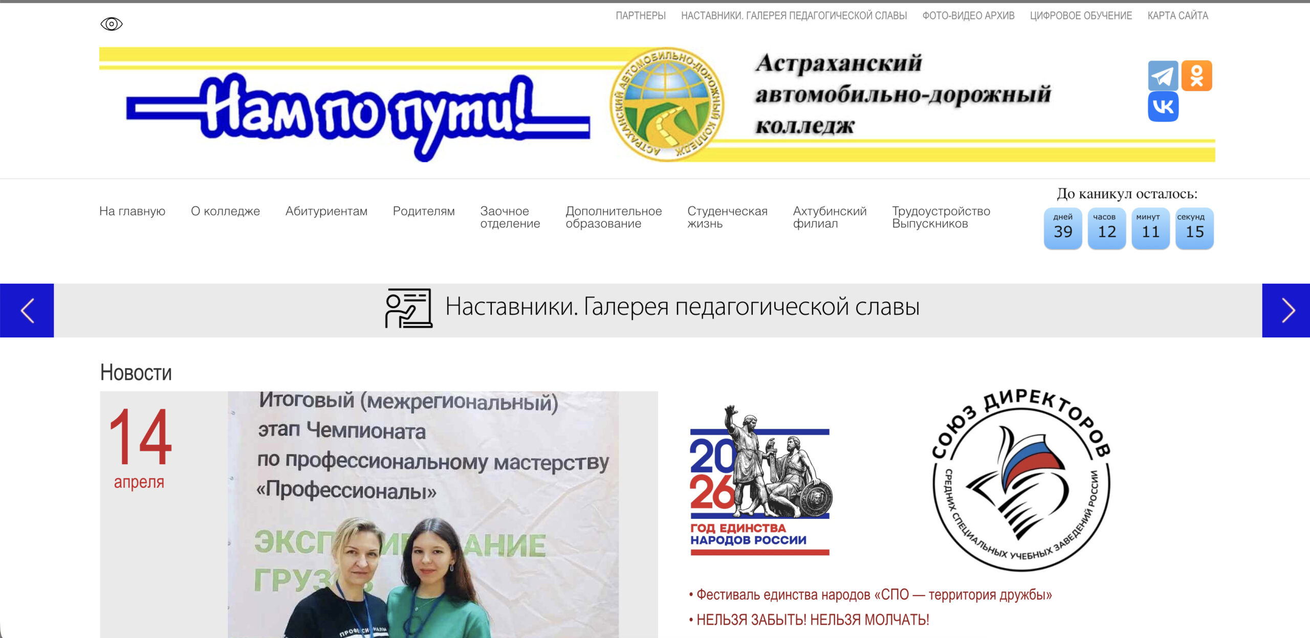 Астраханский автомобильно-дорожный колледж