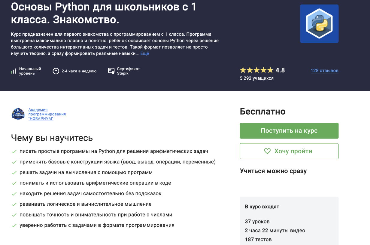 «Основы Python для школьников c 1 класса. Знакомство» от Stepic