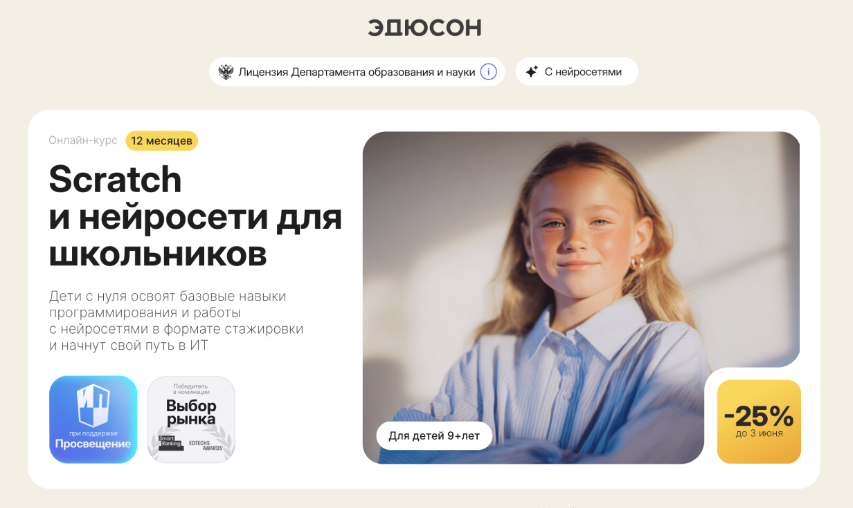 «Scratch и нейросети для школьников» от Eduson