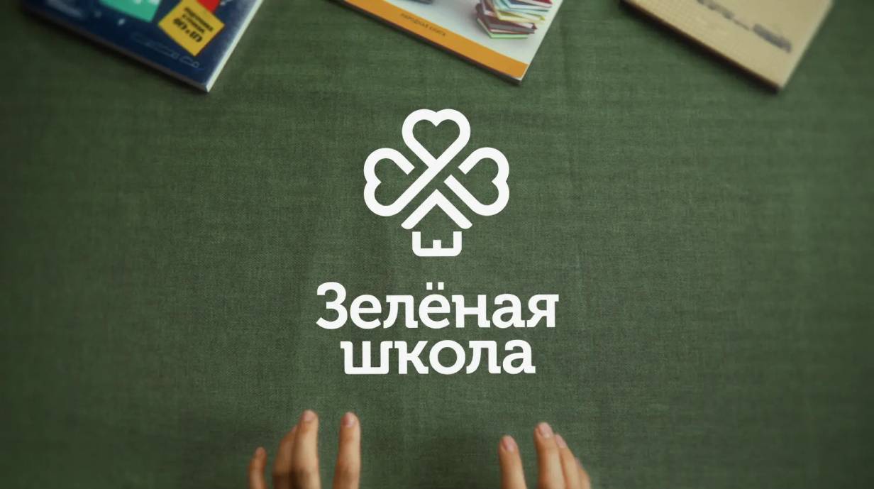 Зеленая школа