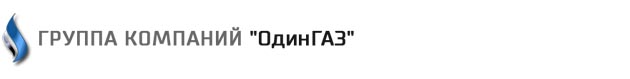 «ОдинГАЗ»