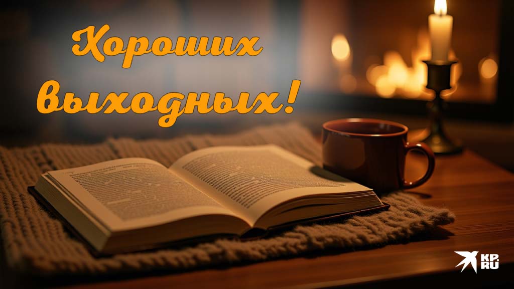 Красивые открытки с пожеланиями доброго, прекрасного утра выходного дня