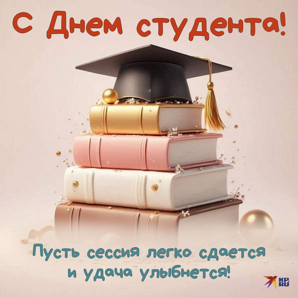 Красивые открытки с поздравлениями на День студента девушке