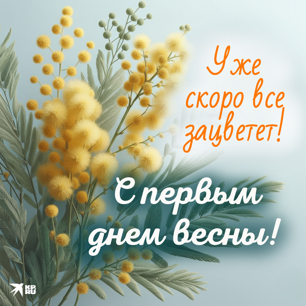 Популярные картинки «С первым днем весны»