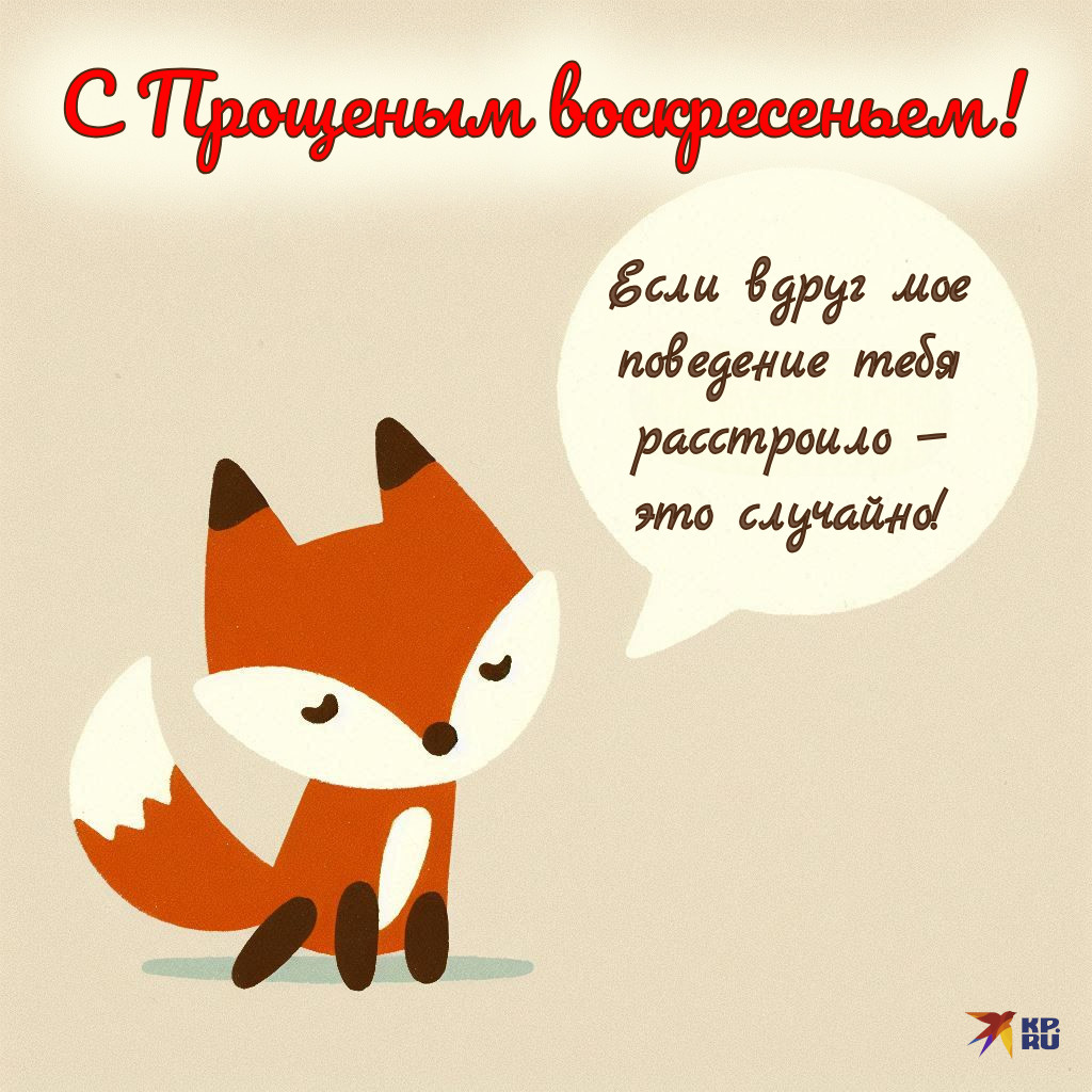 Популярные картинки на Прощеное воскресенье