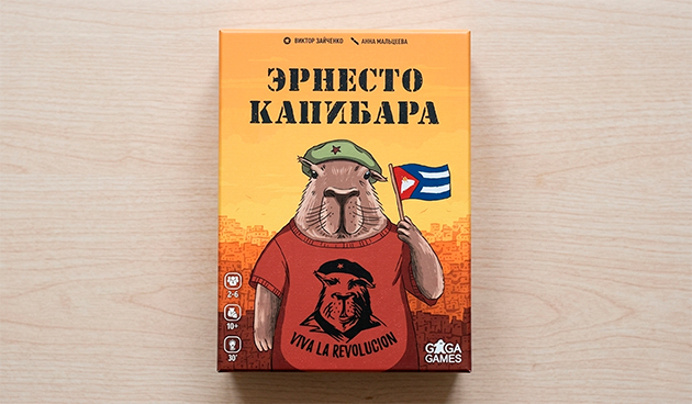 «Эрнесто Капибара»