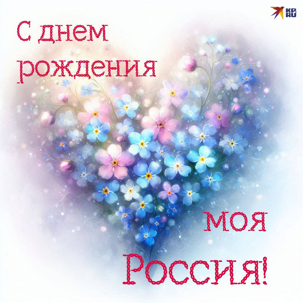 Красивые картинки и открытки на День России с поздравлениями