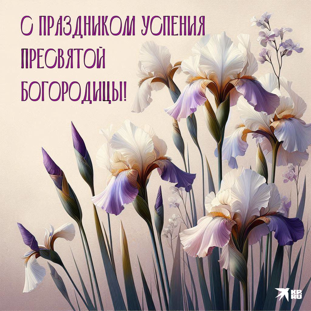 Красивые открытки с поздравлениями на праздник Успения Богородицы