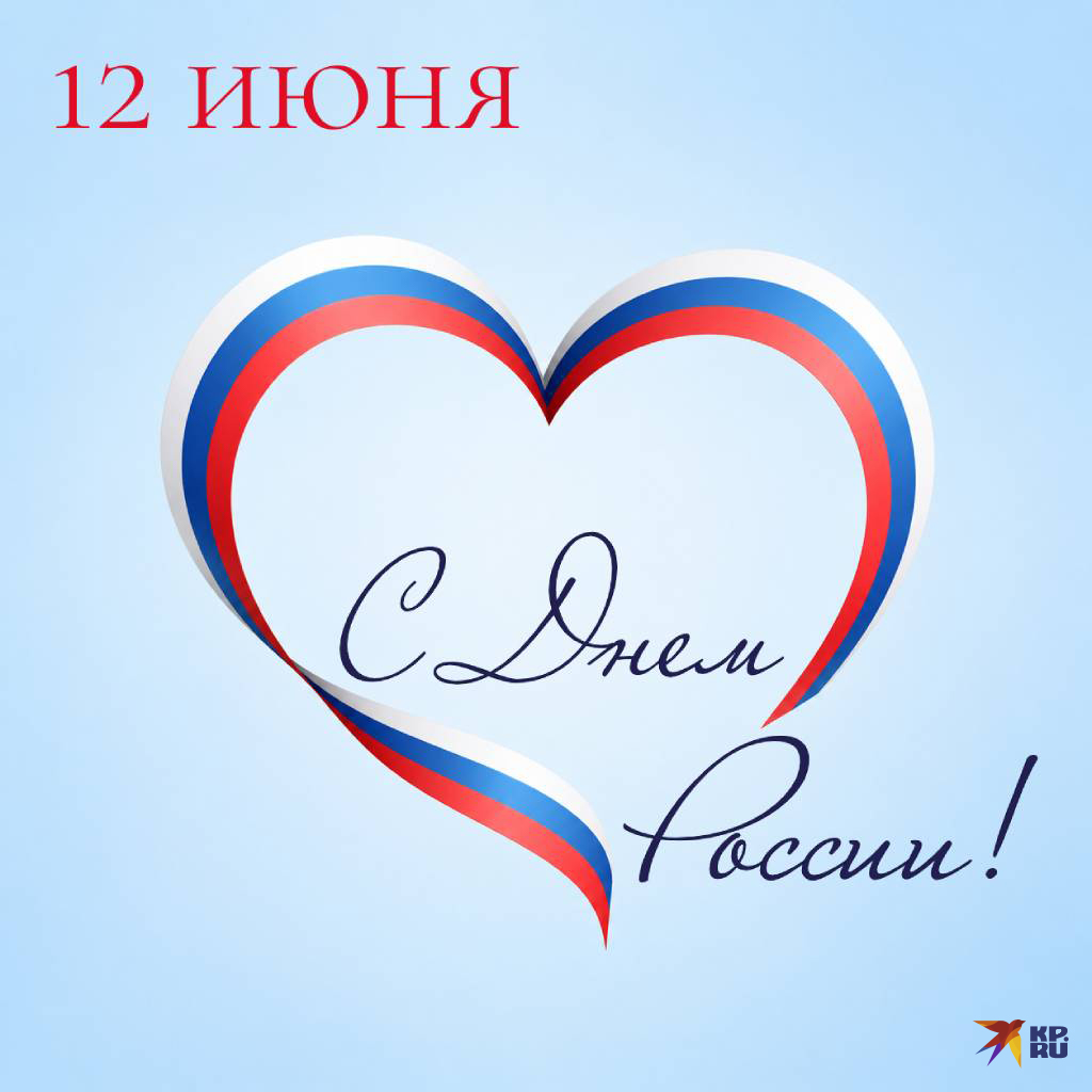 Популярные открытки на 12 июня