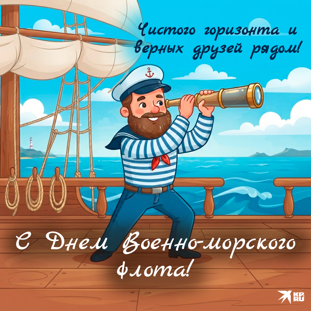 Популярные открытки «С Днем ВМФ»