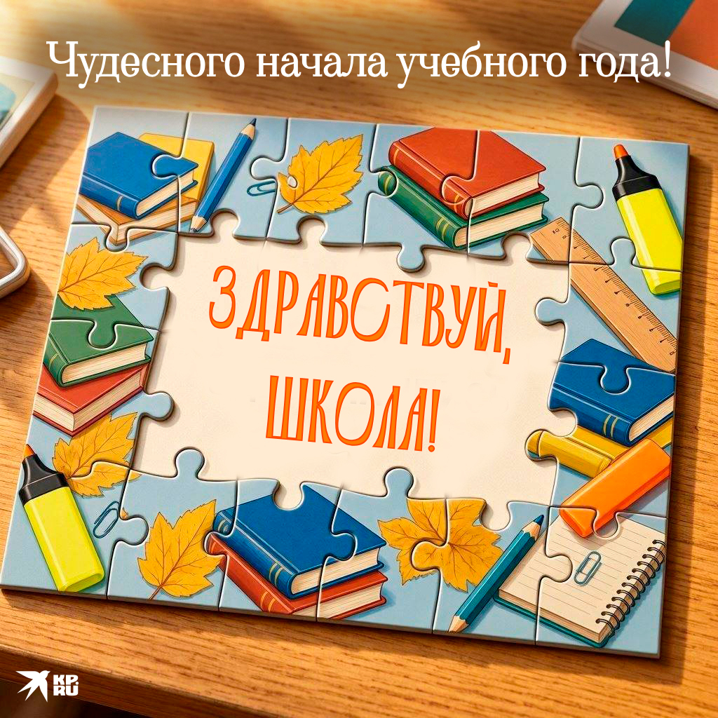 Популярные открытки «С Днем знаний»