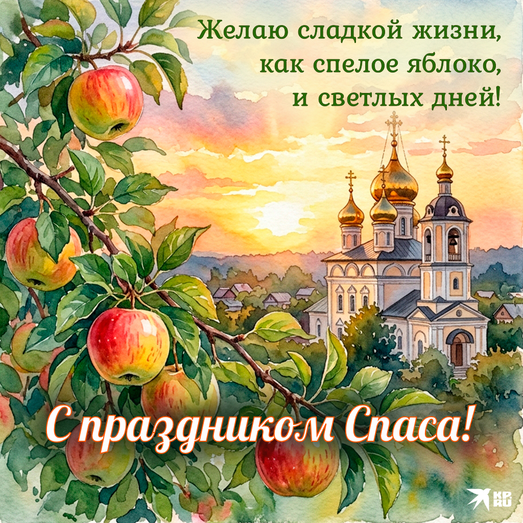 Популярные открытки «С Яблочным Спасом»
