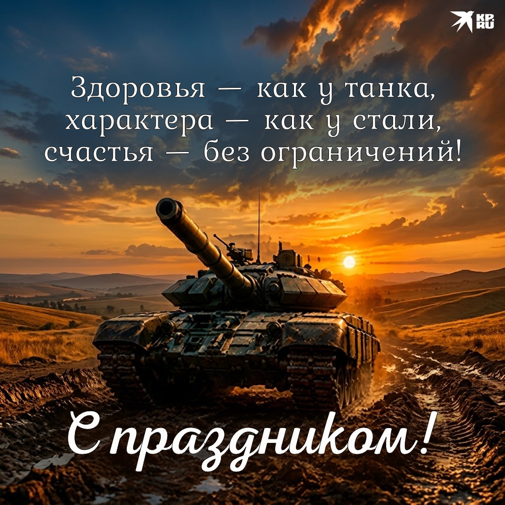Красивые открытки с поздравлениями на День танкиста родному человеку, другу, любому мужчине