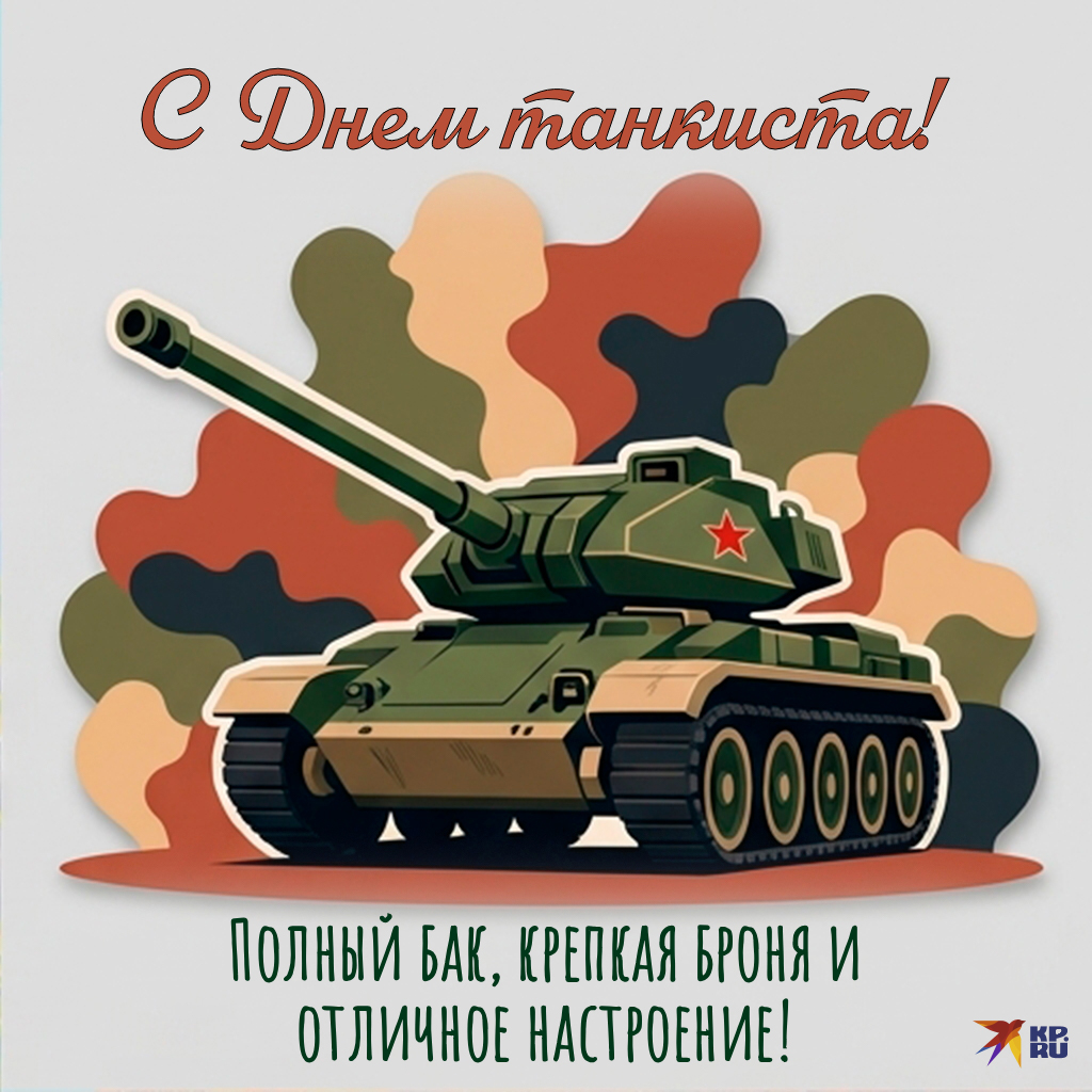 Прикольные картинки «С Днем танкиста» сослуживцу