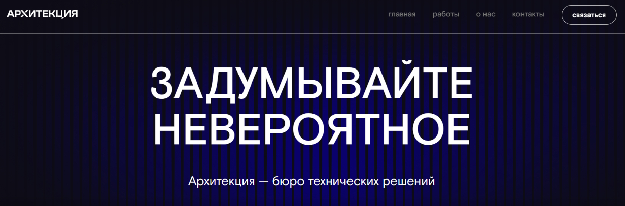 «Архитекция»