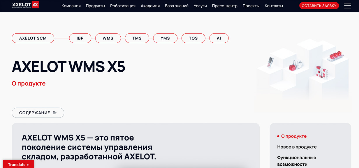 AXELOT WMS X5