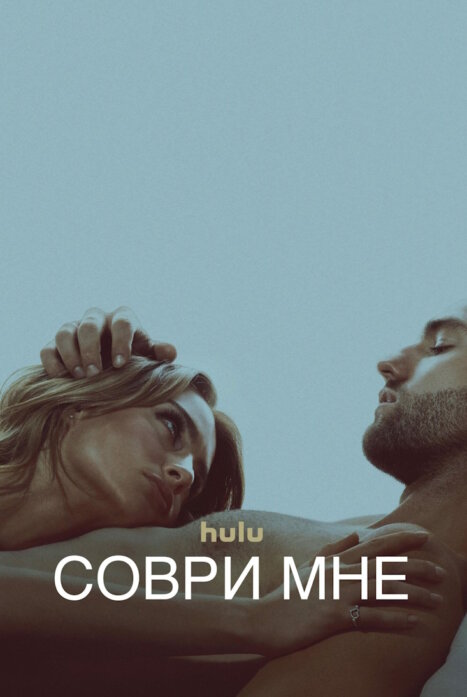 Соври мне