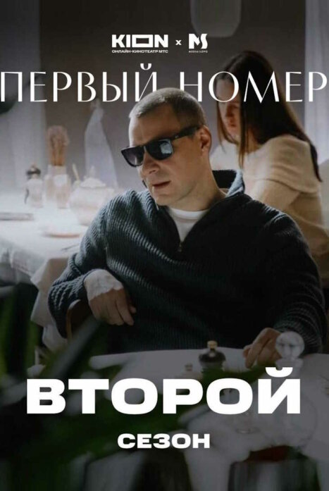 Первый номер