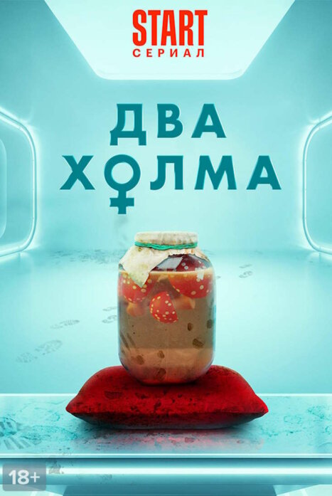 Два холма