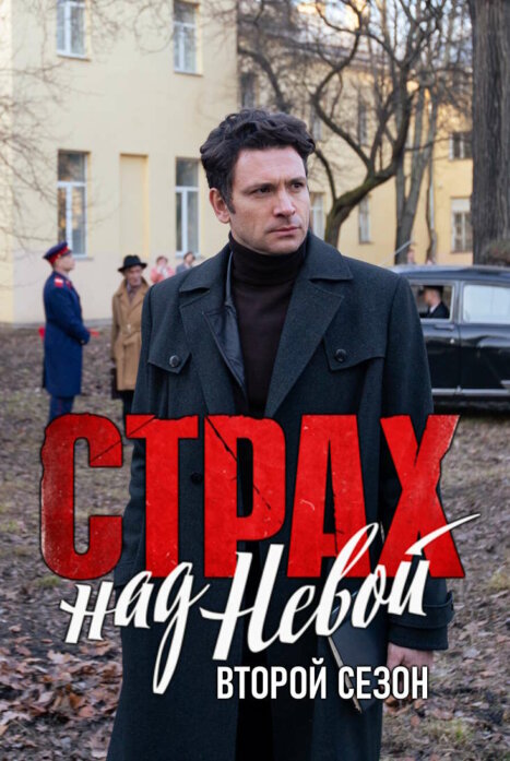 Страх над Невой. Огненный круг