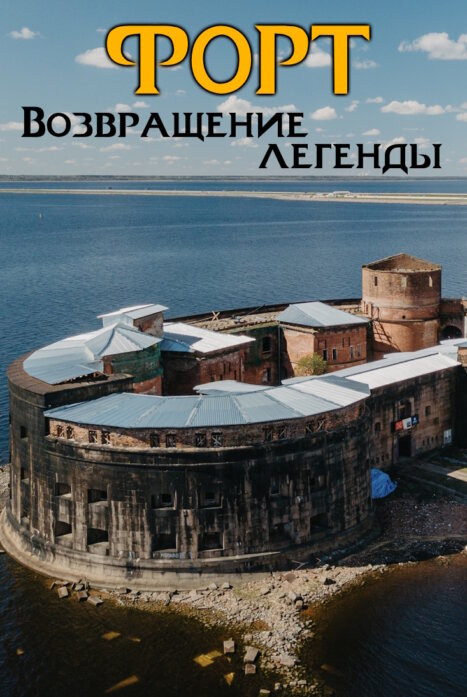 Форт. Возвращение легенды 1 сезон