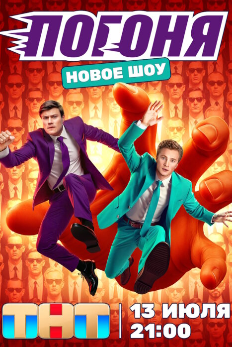 Шоу Погоня