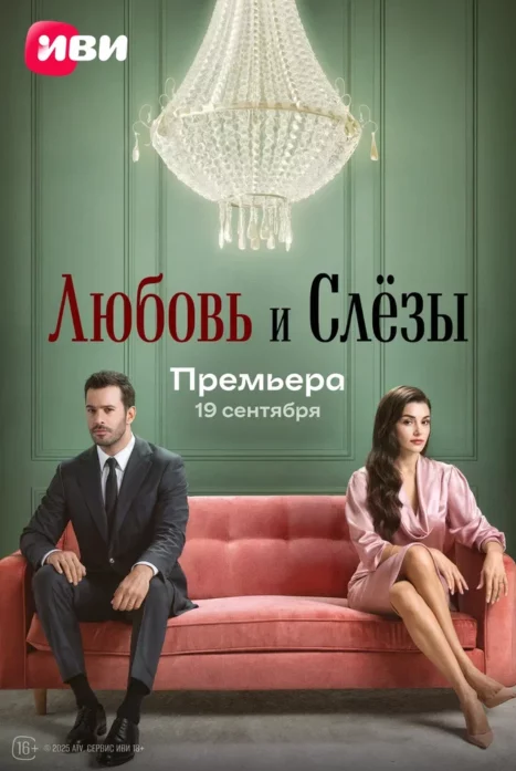 Любовь и слезы 1 сезон (Турция)