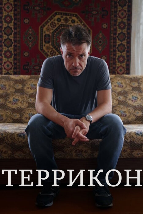 Террикон 1 сезон