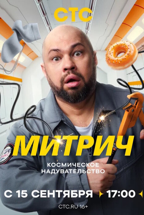 Митрич 1 сезон