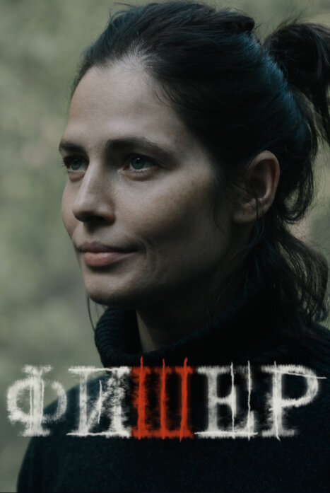 Фишер 3 сезон: Инквизитор