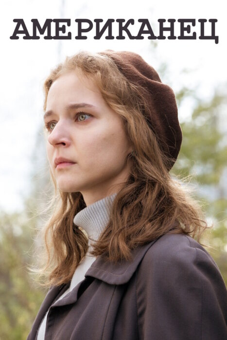 Американец