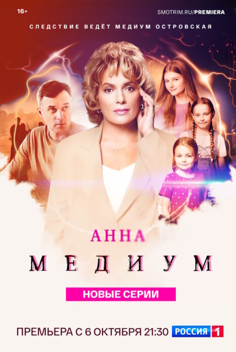 Анна медиум 4 сезон