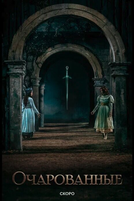 Очарованные 1 сезон