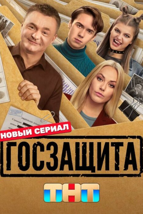 Госзащита