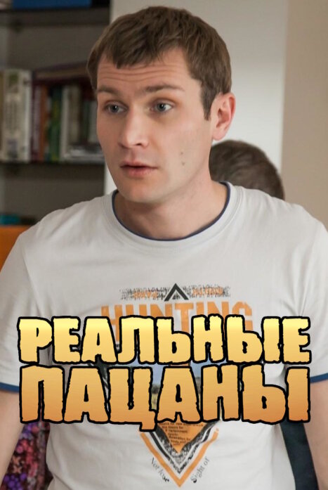 Реальные пацаны