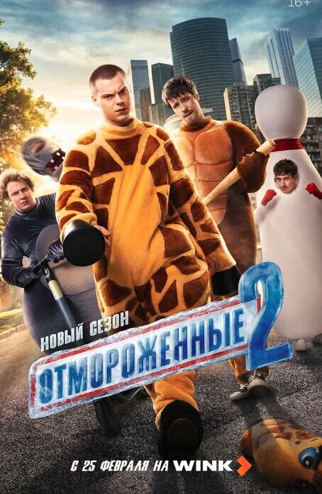 Отмороженные