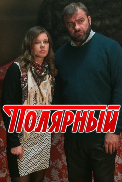 Полярный